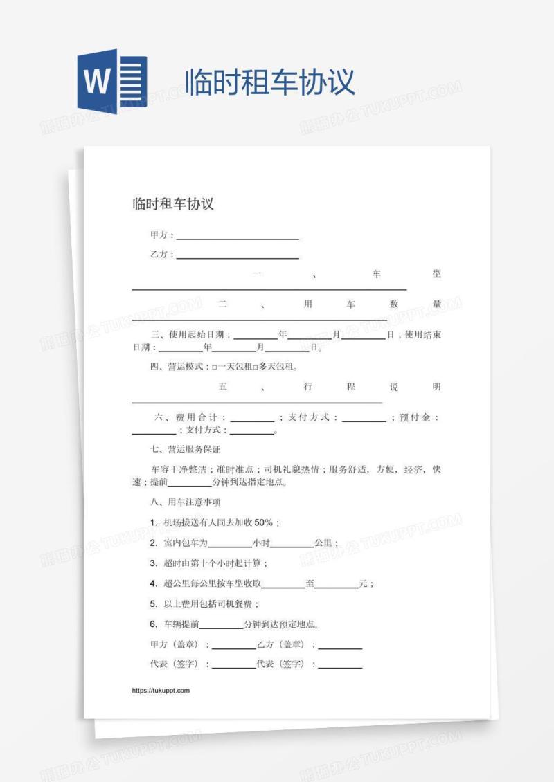 临时租车协议