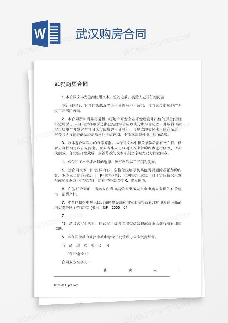 武汉购房合同