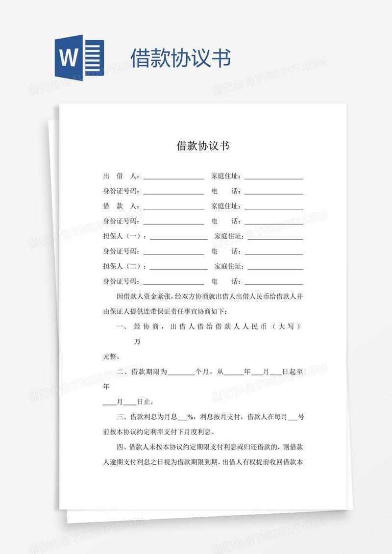 借款协议书