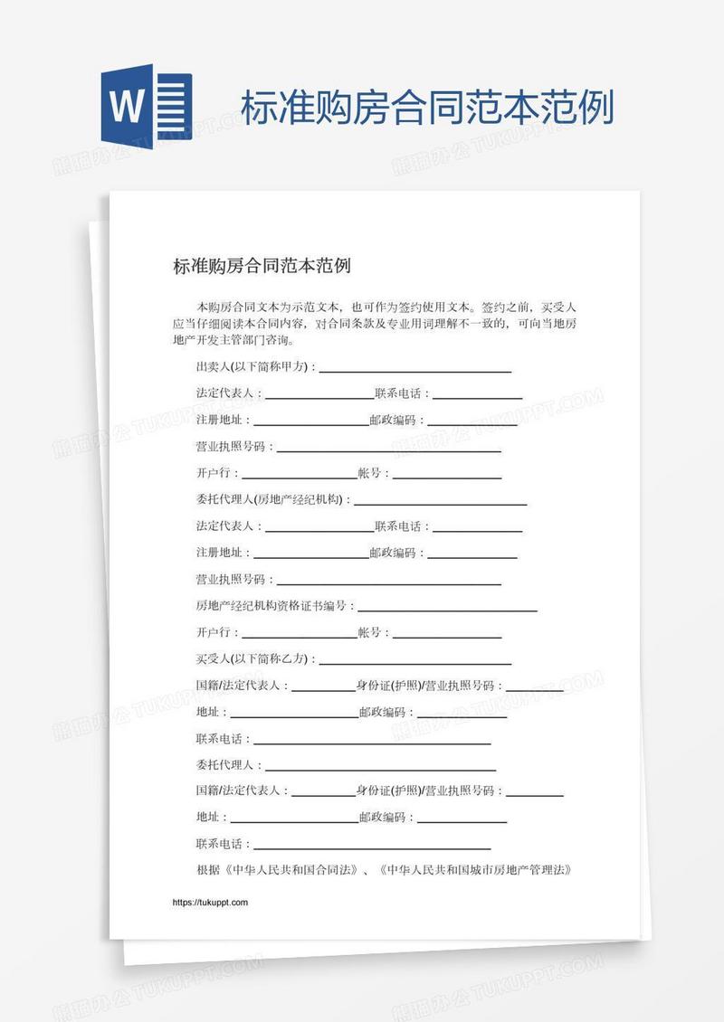标准购房合同范本范例