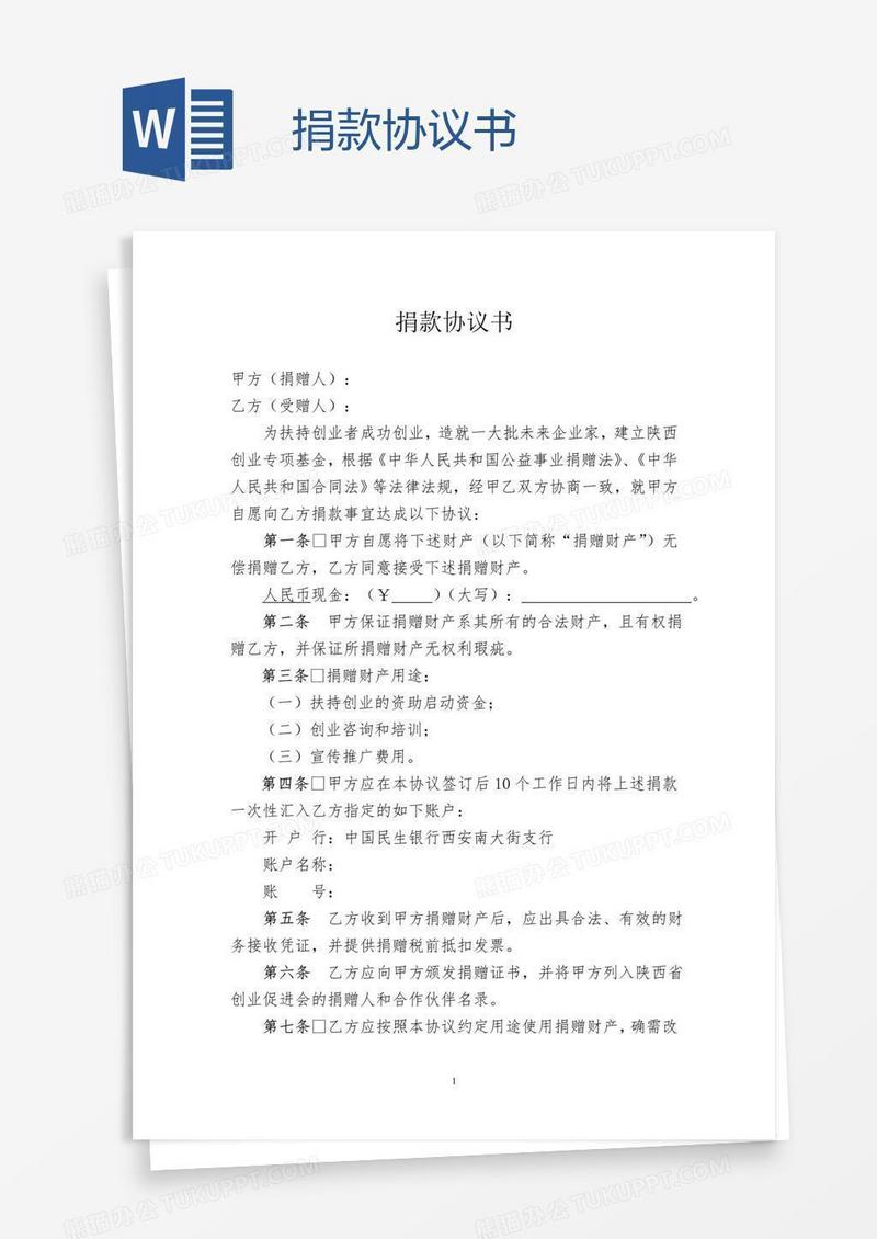 捐款协议书