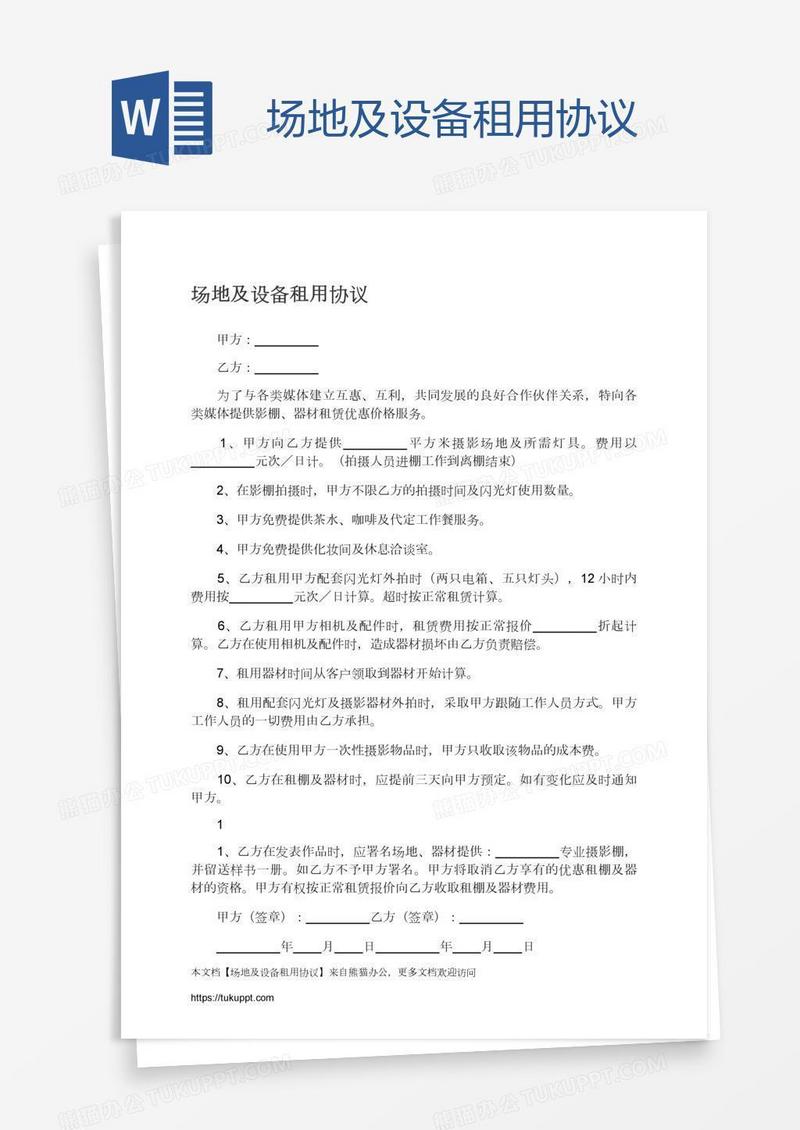 场地及设备租用协议