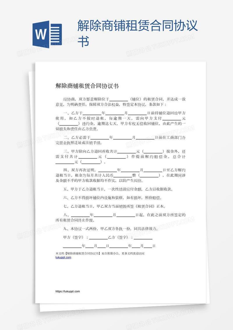 解除商铺租赁合同协议书