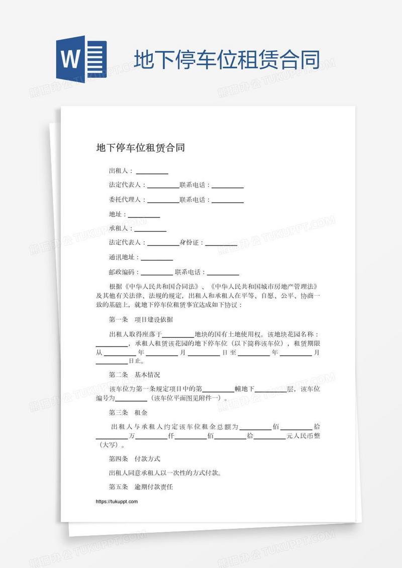 地下停车位租赁合同