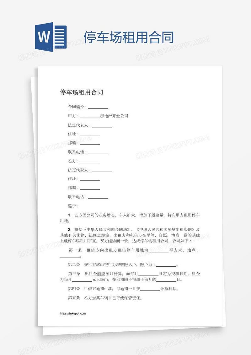 停车场租用合同