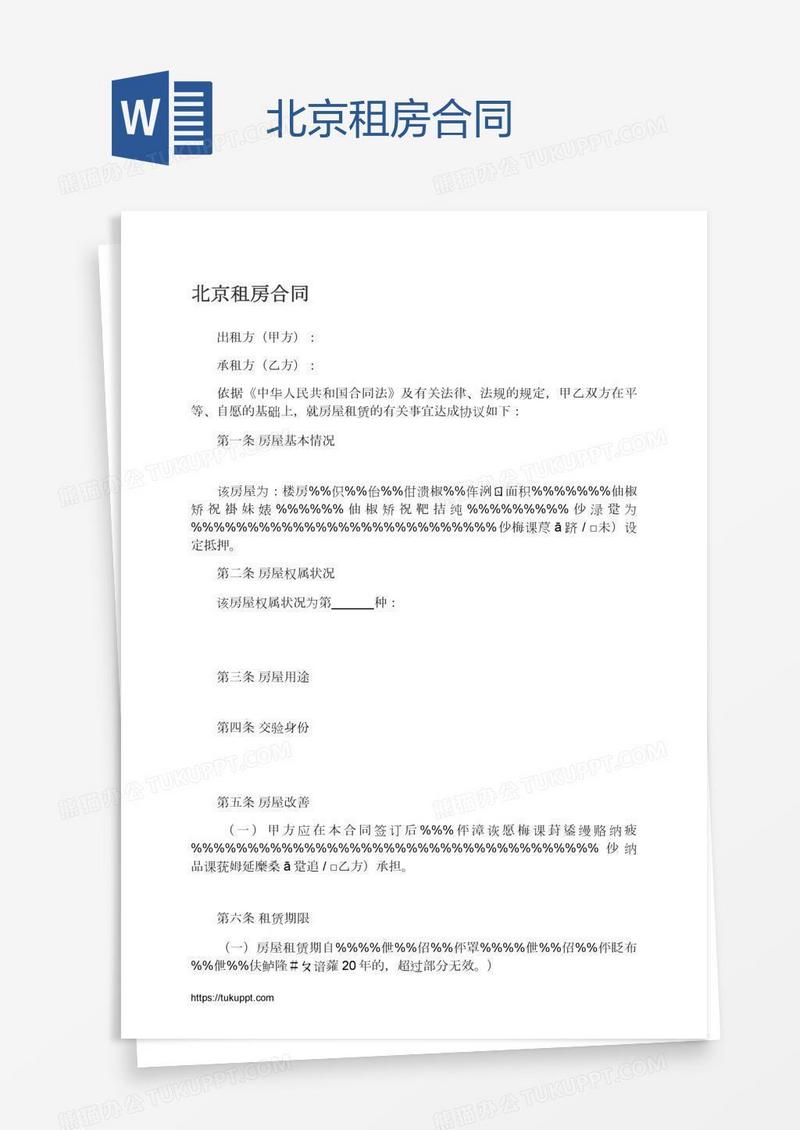 北京租房合同