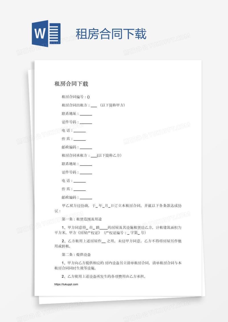 租房合同下载