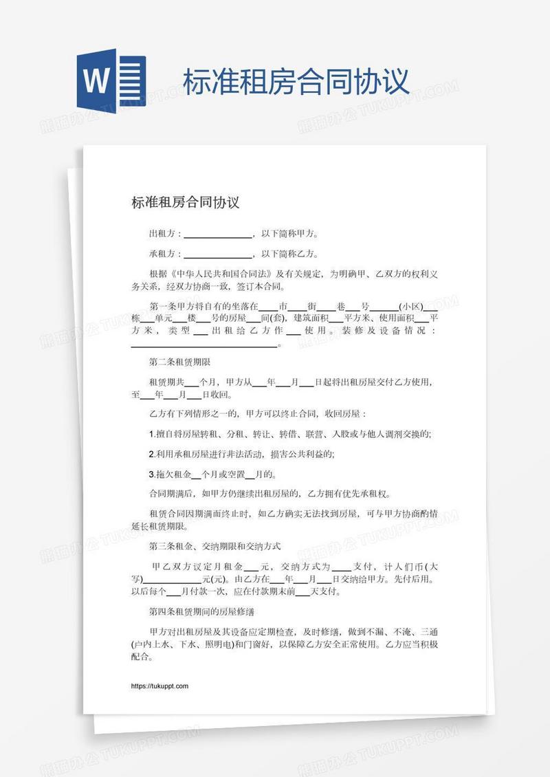 标准租房合同协议