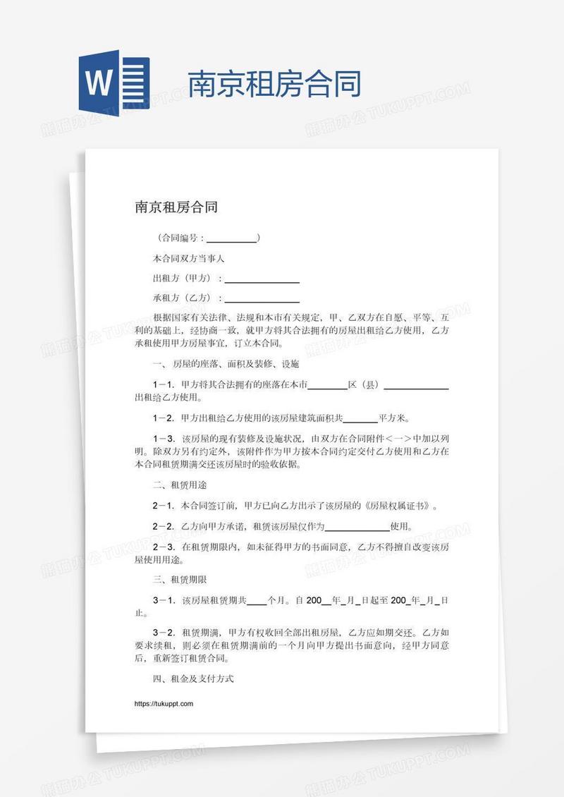 南京租房合同