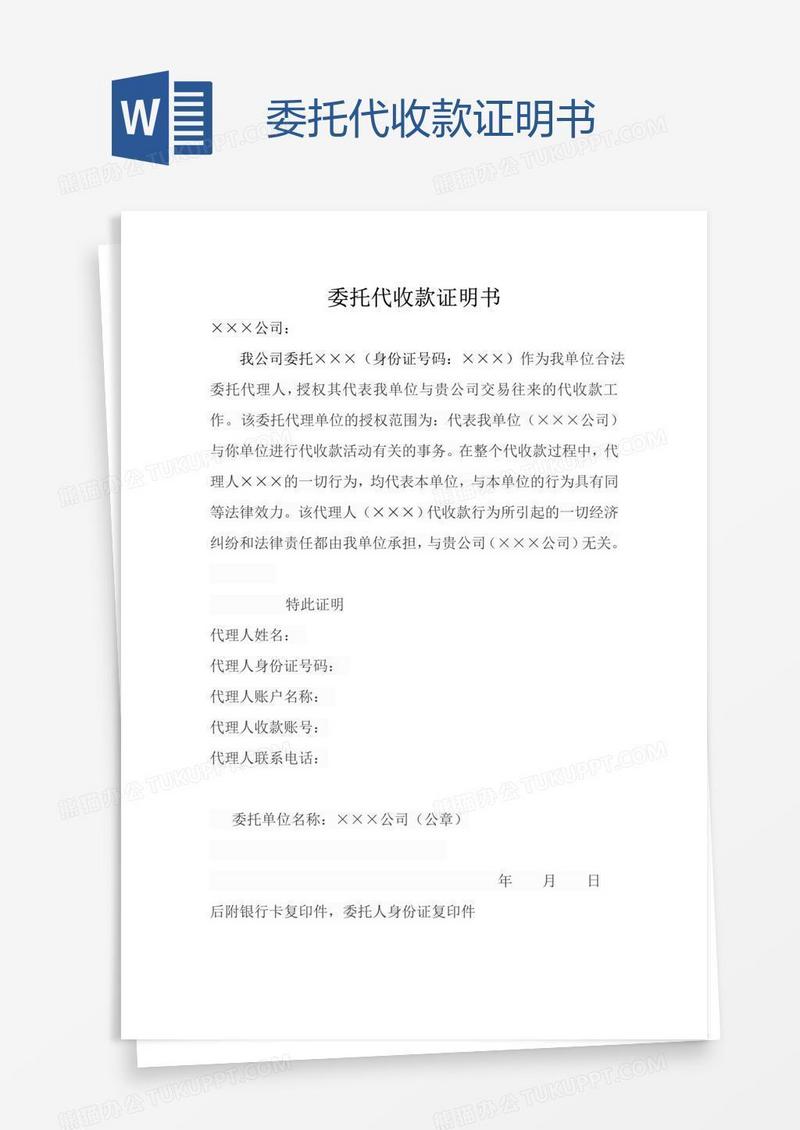 委托代收款证明书
