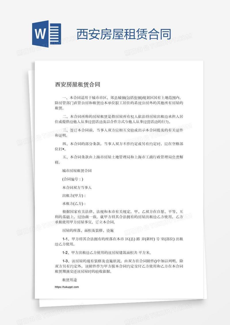 西安房屋租赁合同
