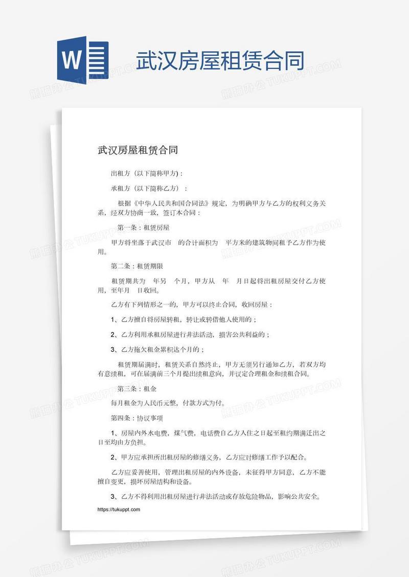 武汉房屋租赁合同