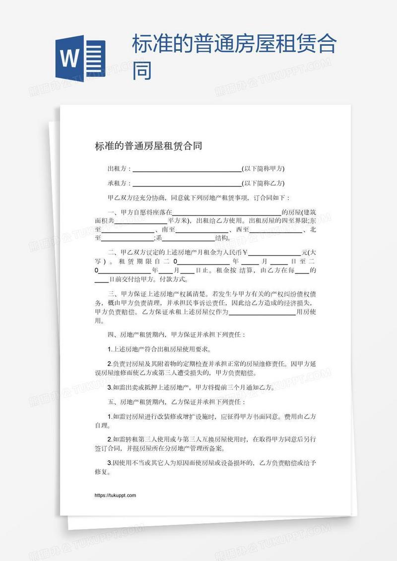 标准的普通房屋租赁合同