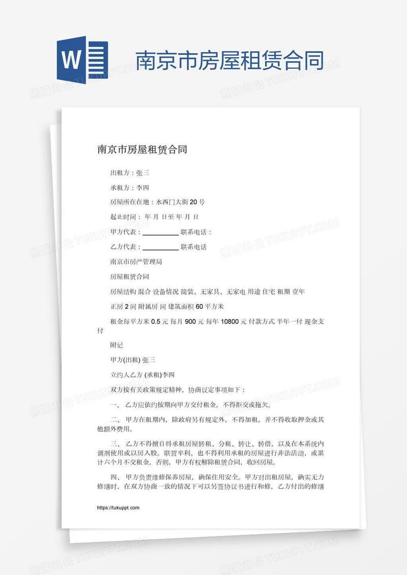 南京市房屋租赁合同