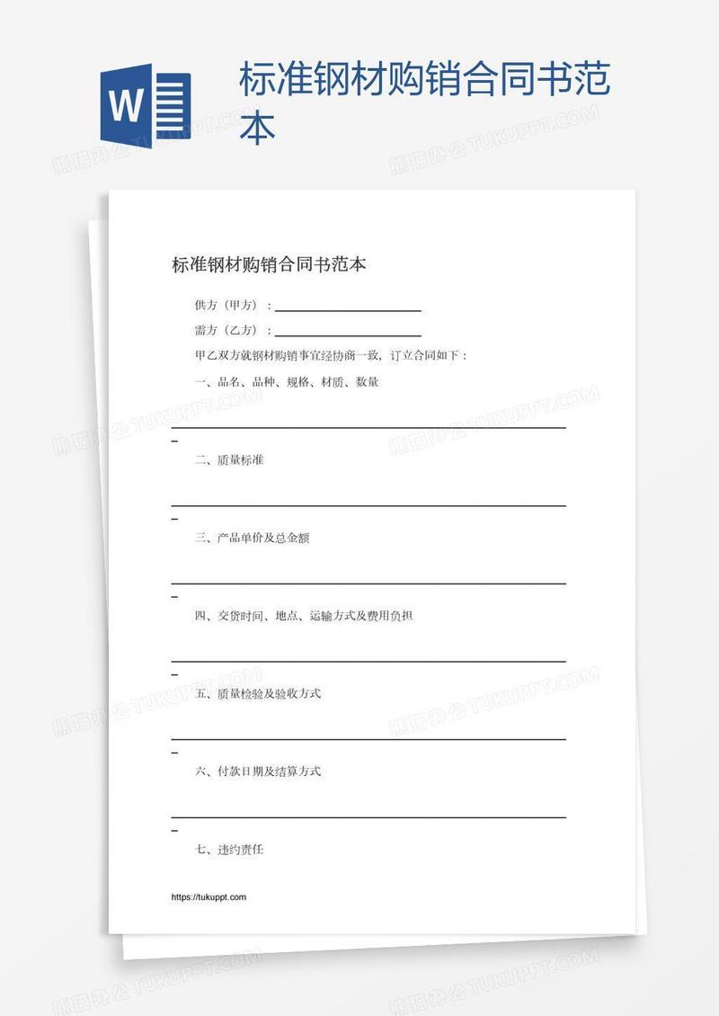 标准钢材购销合同书范本