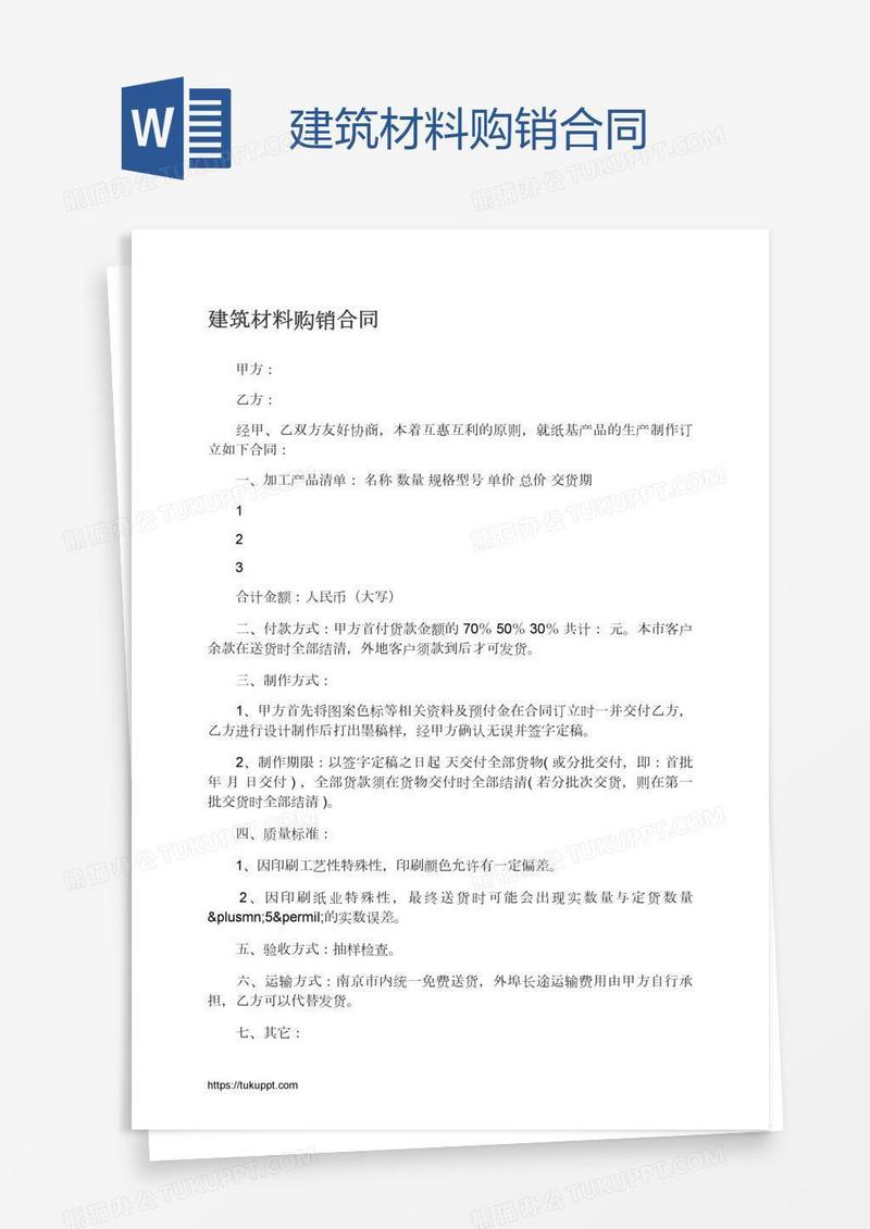 建筑材料购销合同