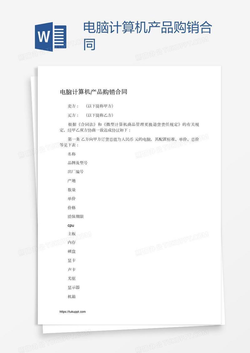 电脑计算机产品购销合同