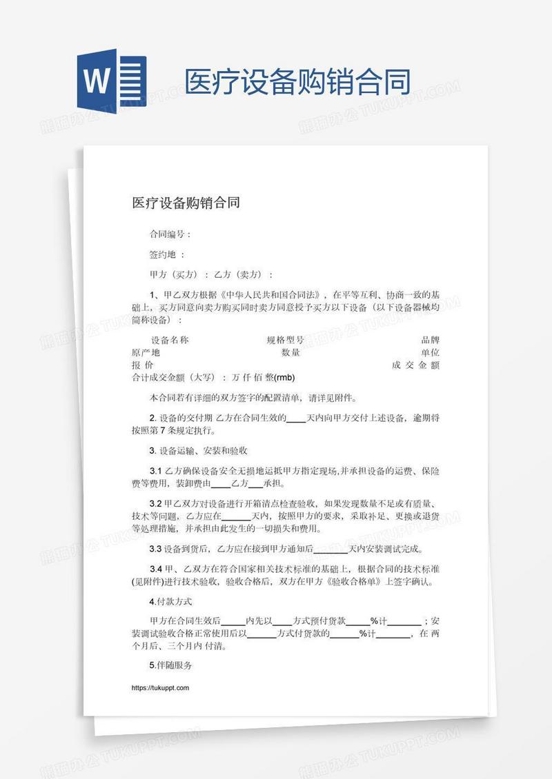 医疗设备购销合同