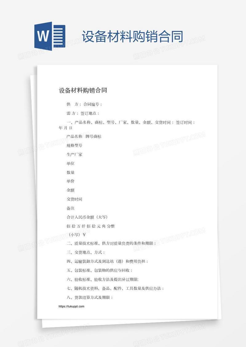 设备材料购销合同
