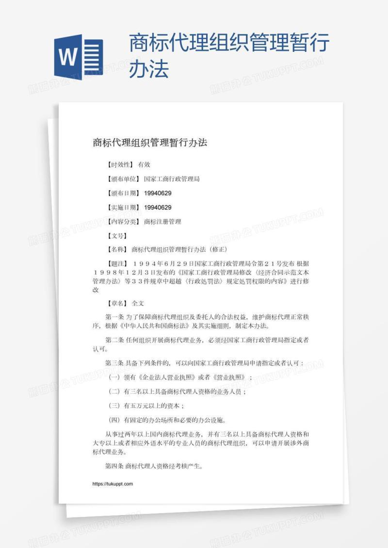 商标代理组织管理暂行办法