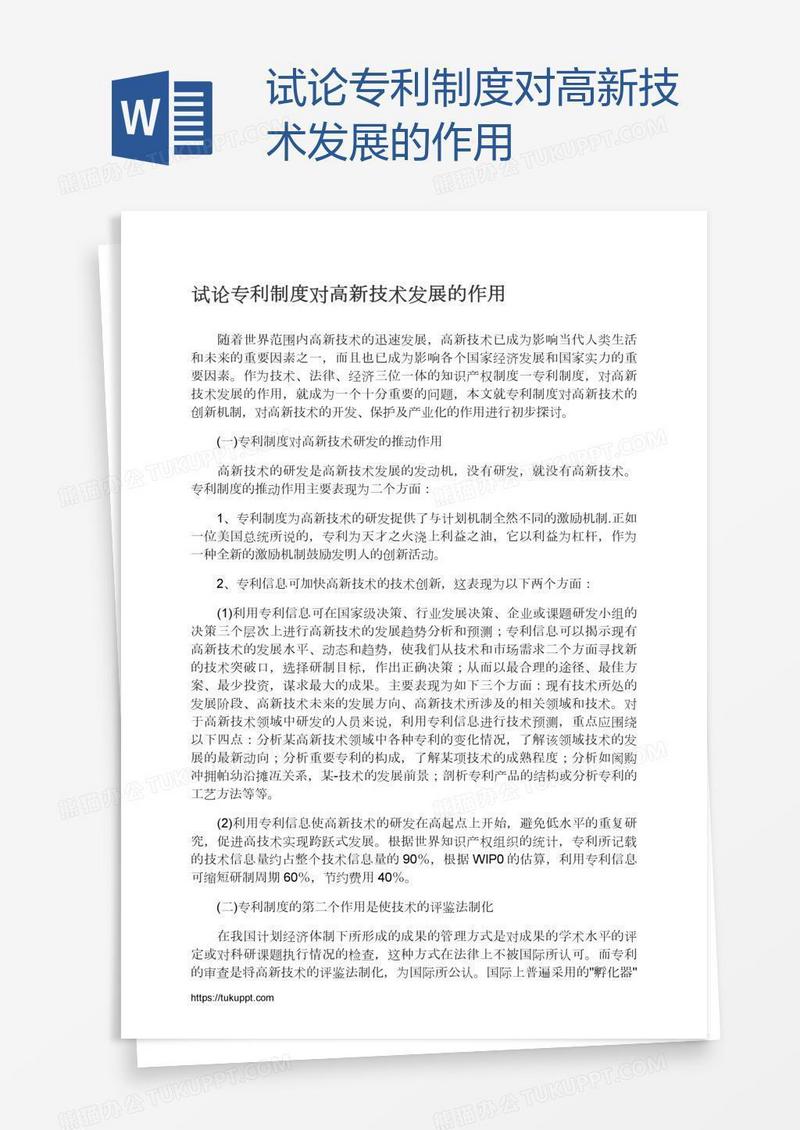 试论专利制度对高新技术发展的作用