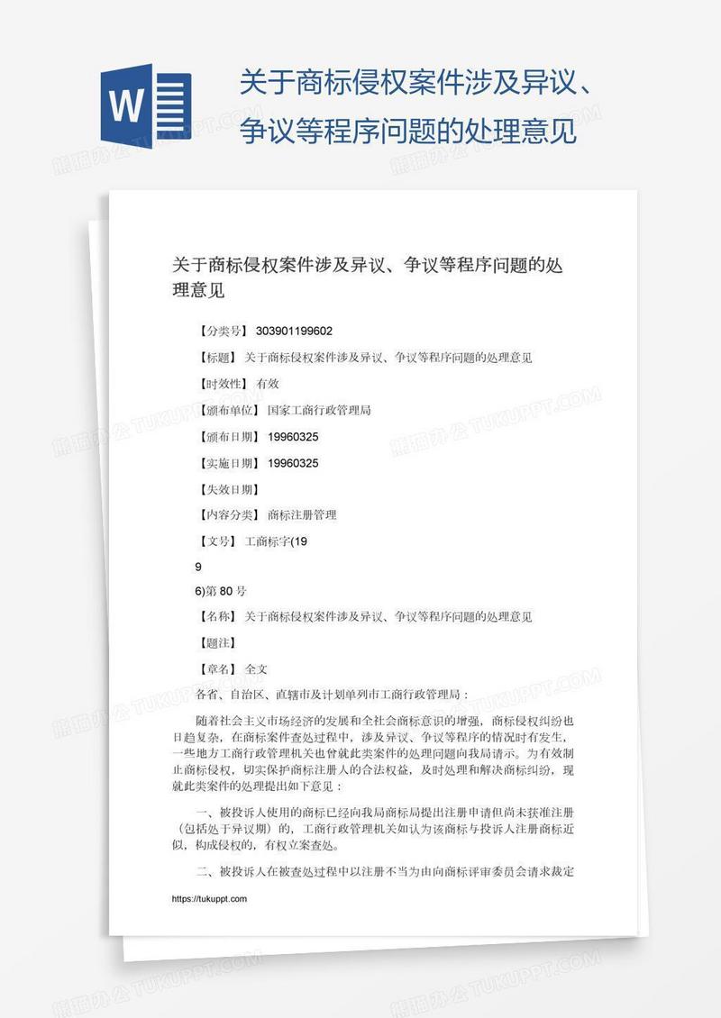 关于商标侵权案件涉及异议、争议等程序问题的处理意见