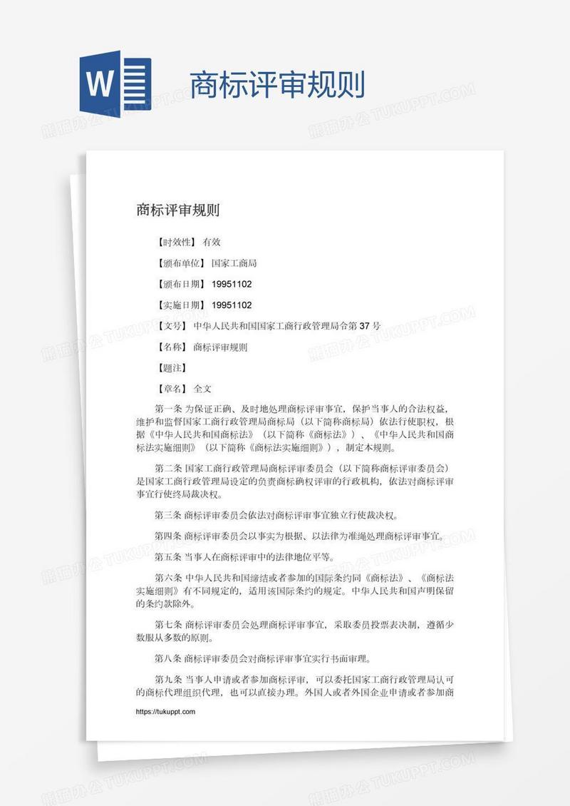 商标评审规则