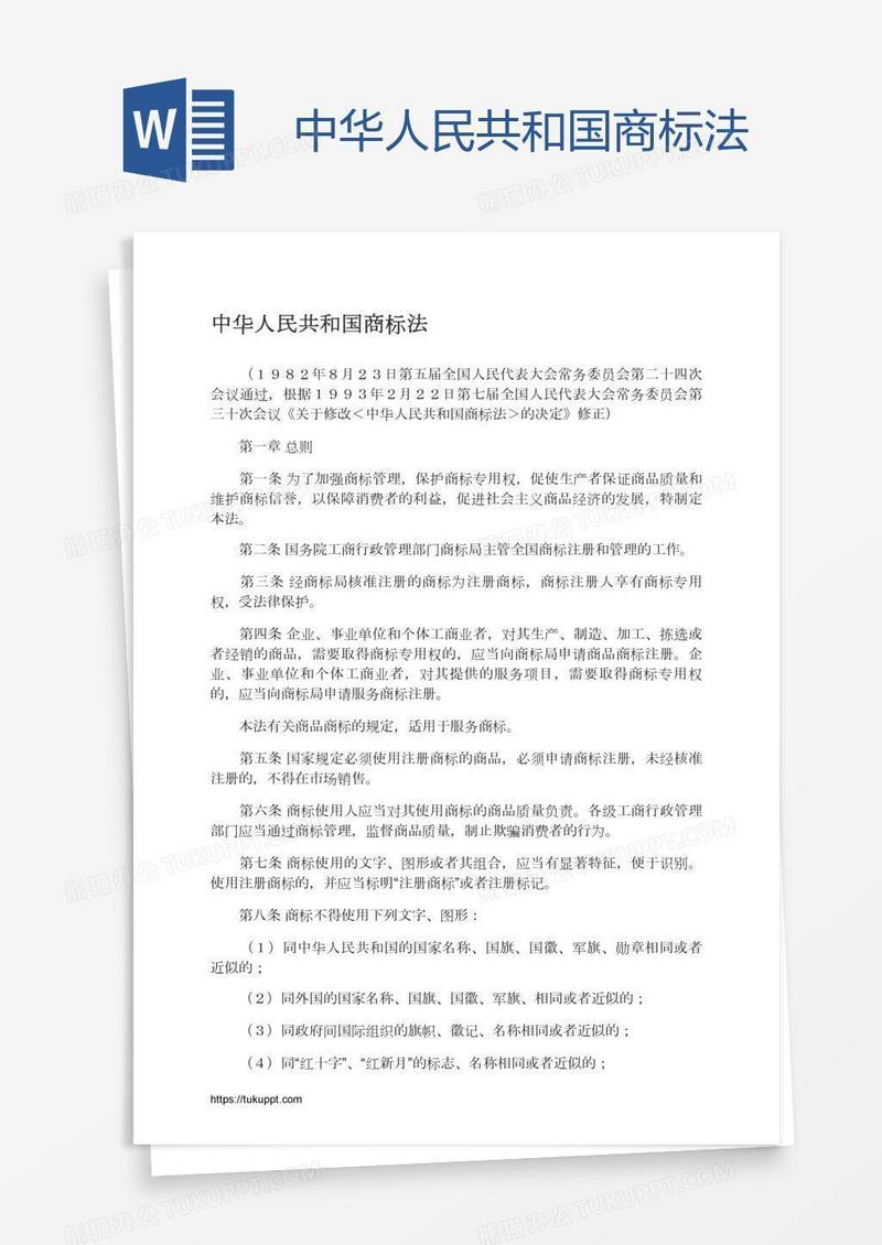 中华人民共和国商标法