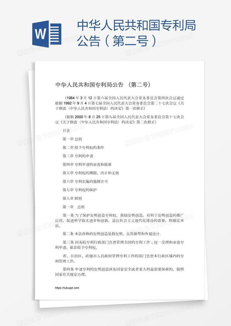 中华人民共和国专利局公告（第二号）
