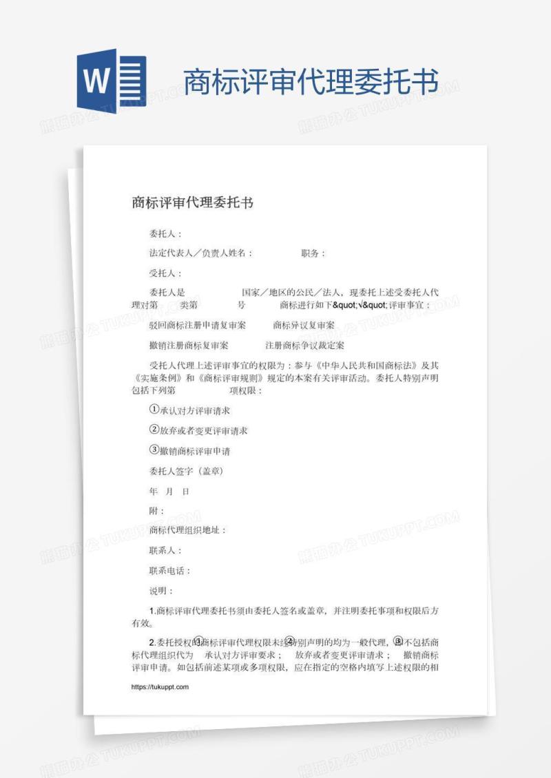 商标评审代理委托书