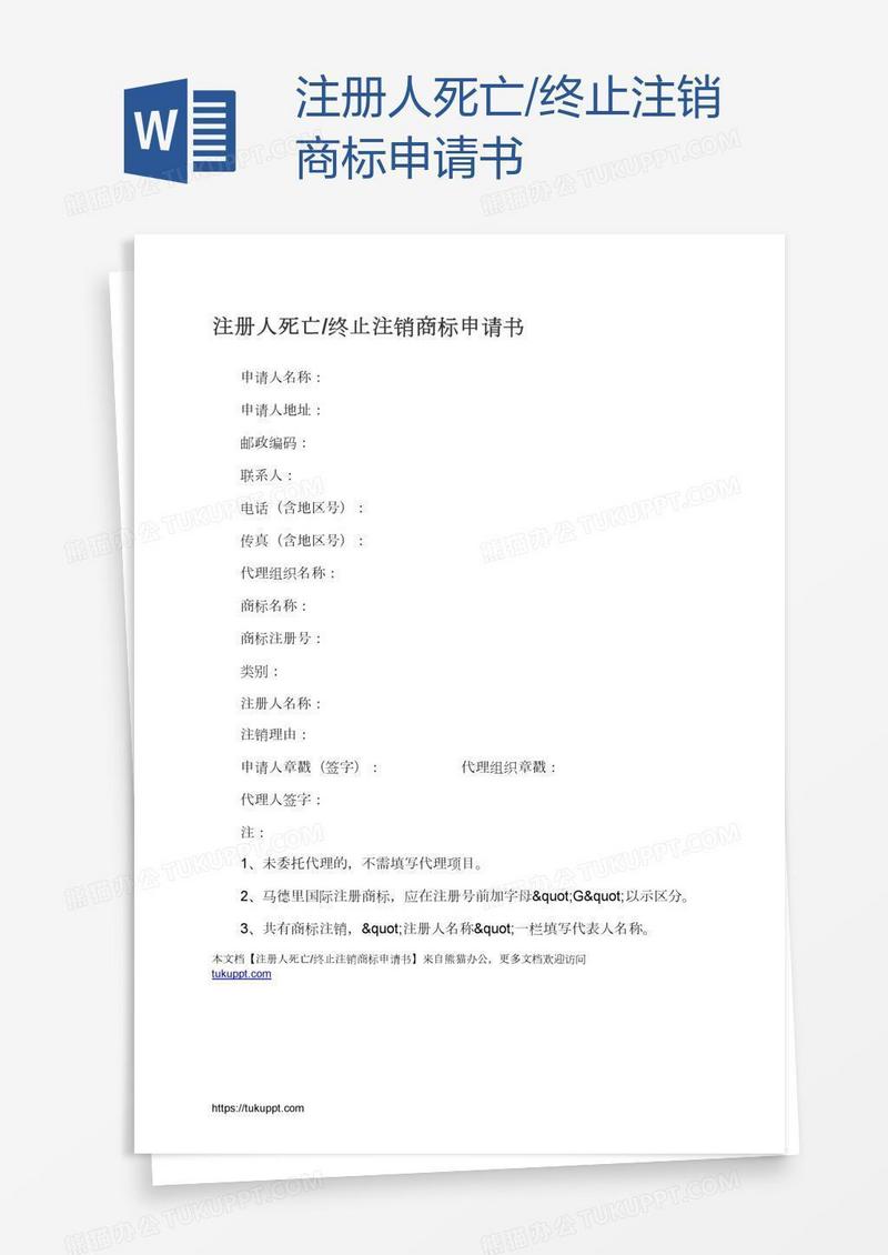 注册人死亡/终止注销商标申请书