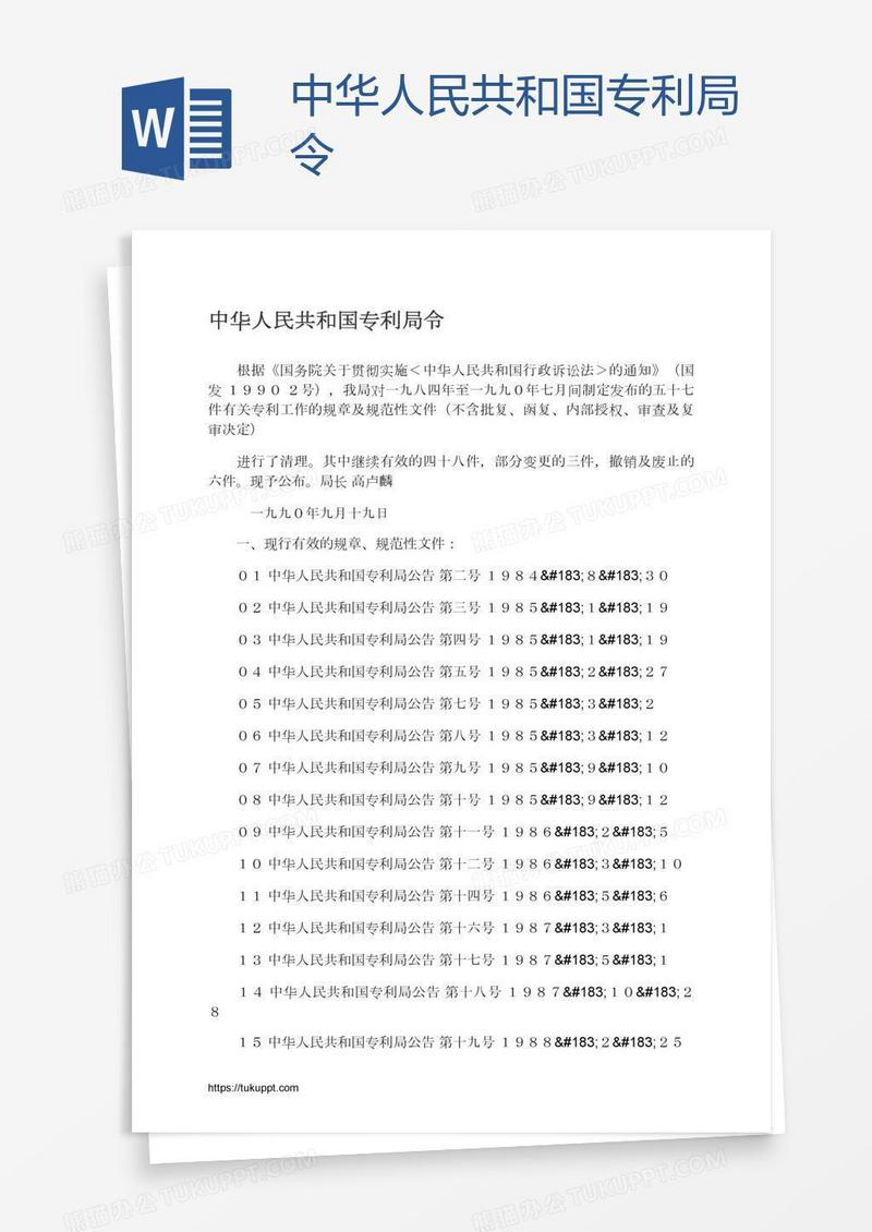 中华人民共和国专利局令