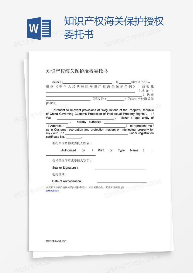 知识产权海关保护授权委托书