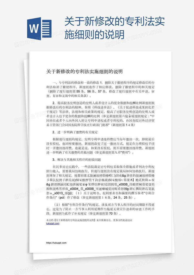 关于新修改的专利法实施细则的说明