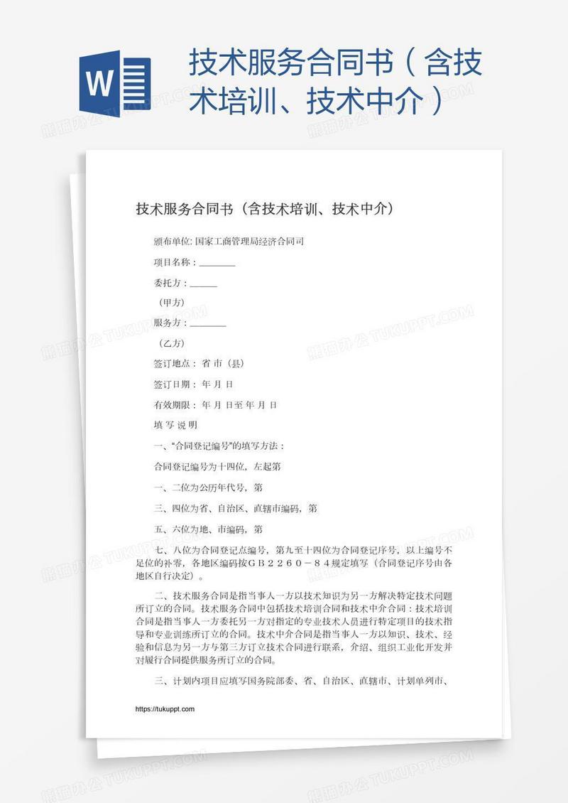 技术服务合同书（含技术培训、技术中介）