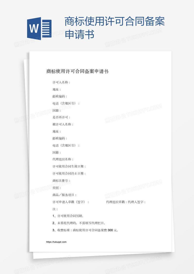商标使用许可合同备案申请书