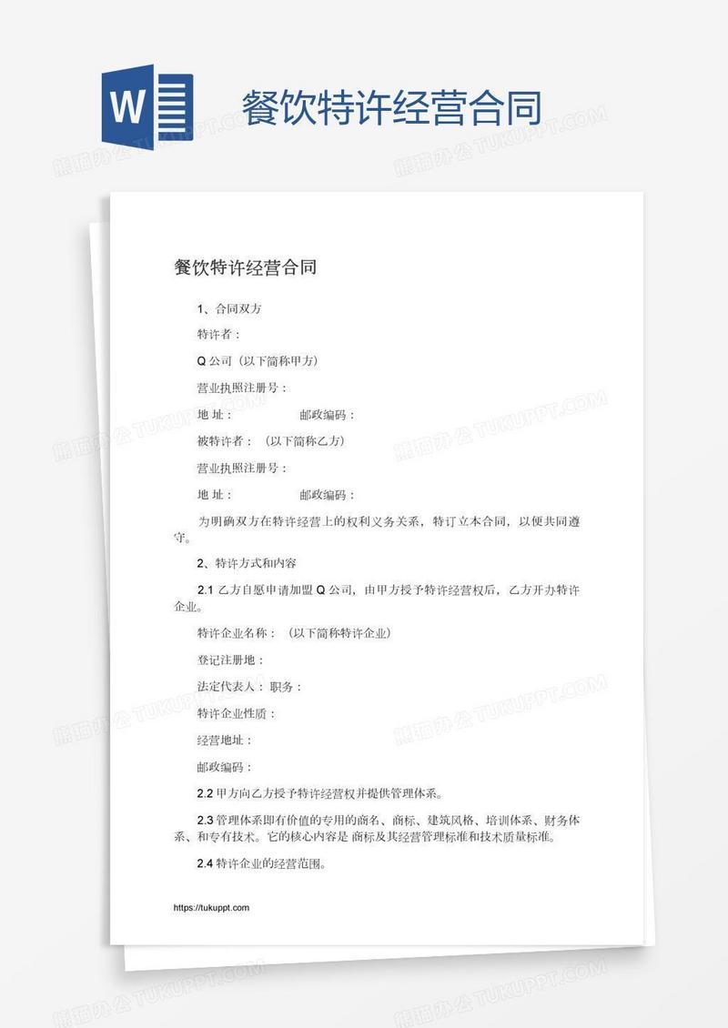 餐饮特许经营合同