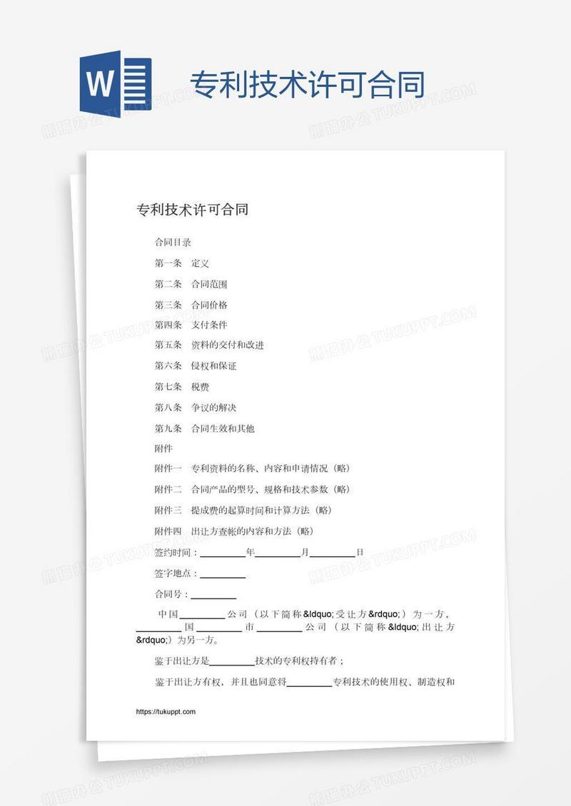 专利技术许可合同