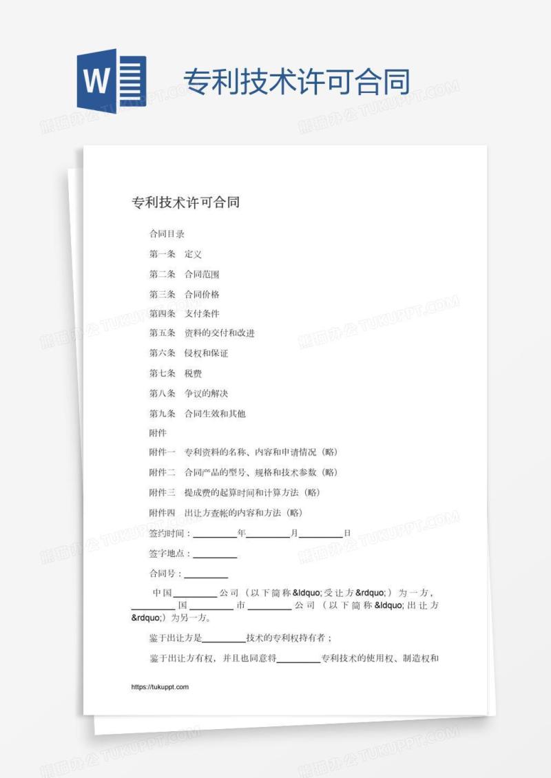 专利技术许可合同