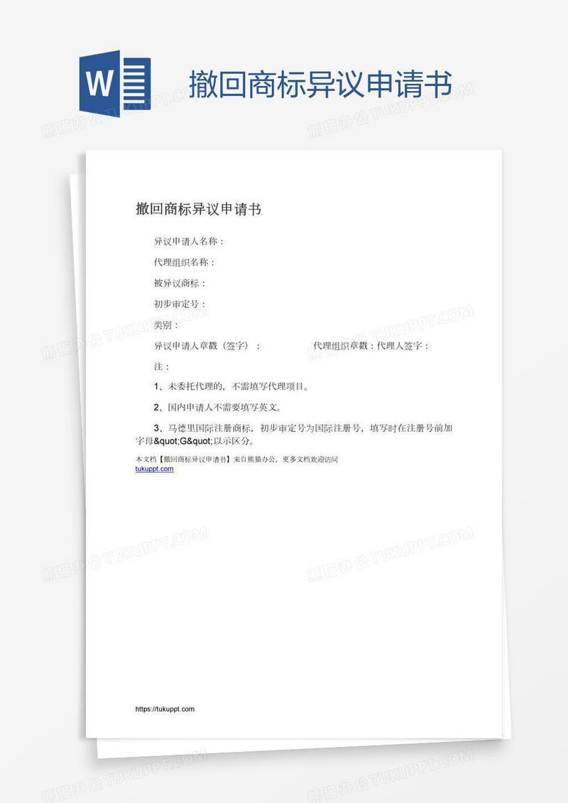 撤回商标异议申请书
