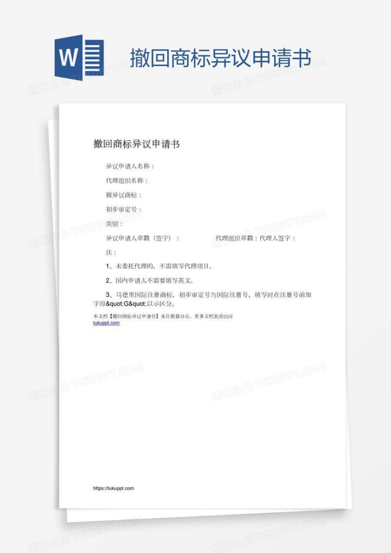 撤回商标异议申请书