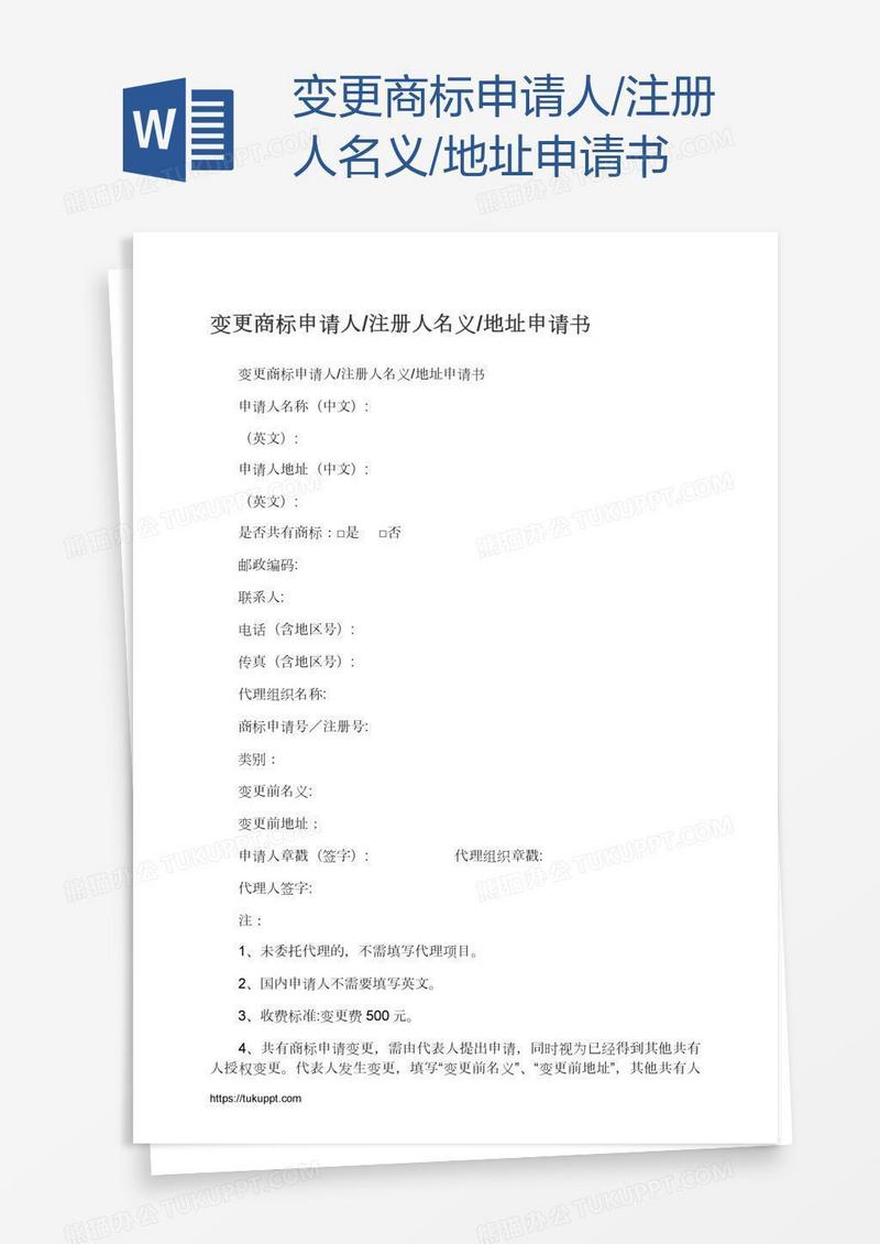变更商标申请人/注册人名义/地址申请书