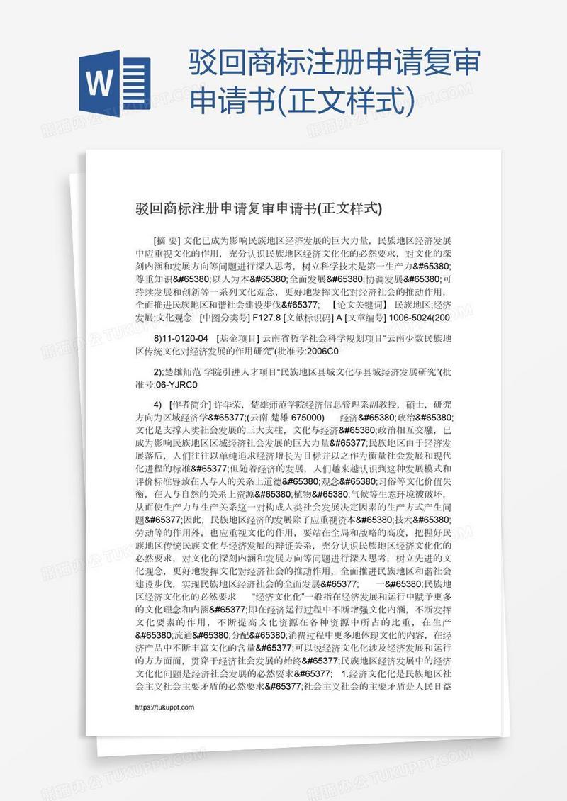 驳回商标注册申请复审申请书(正文样式)