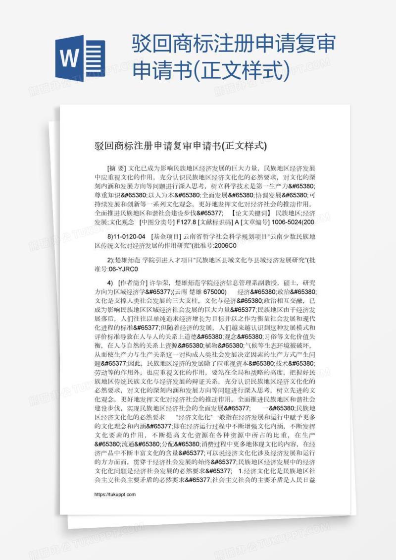 驳回商标注册申请复审申请书(正文样式)