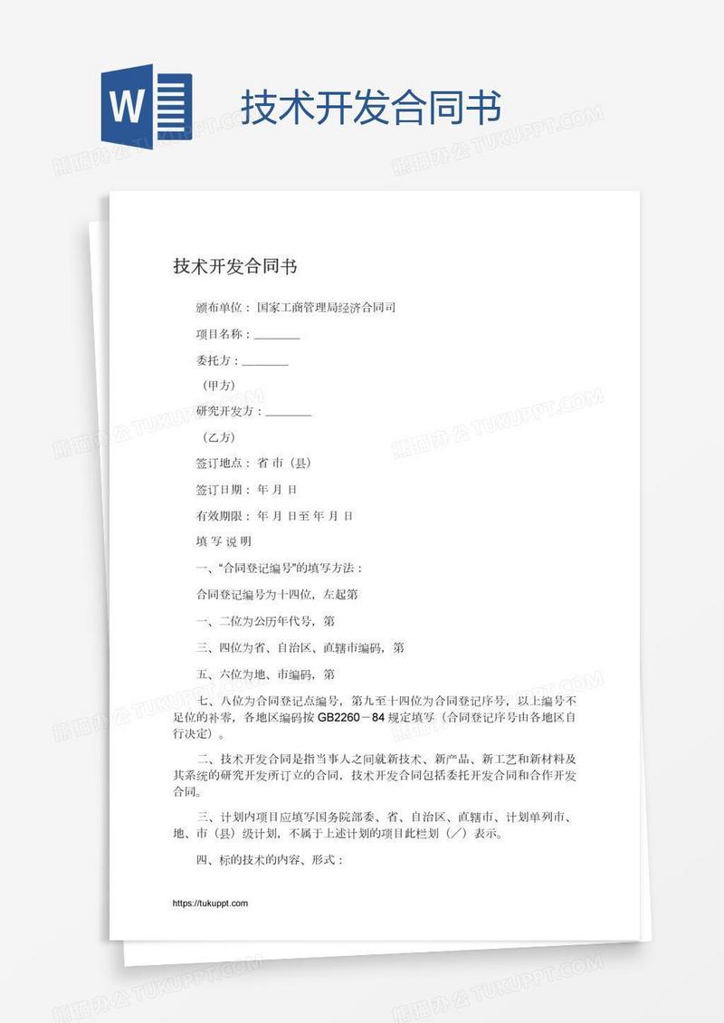 技术开发合同书