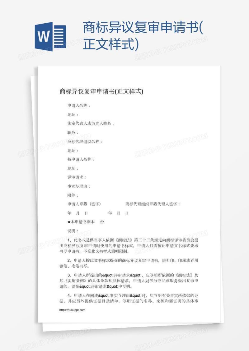 商标异议复审申请书(正文样式)