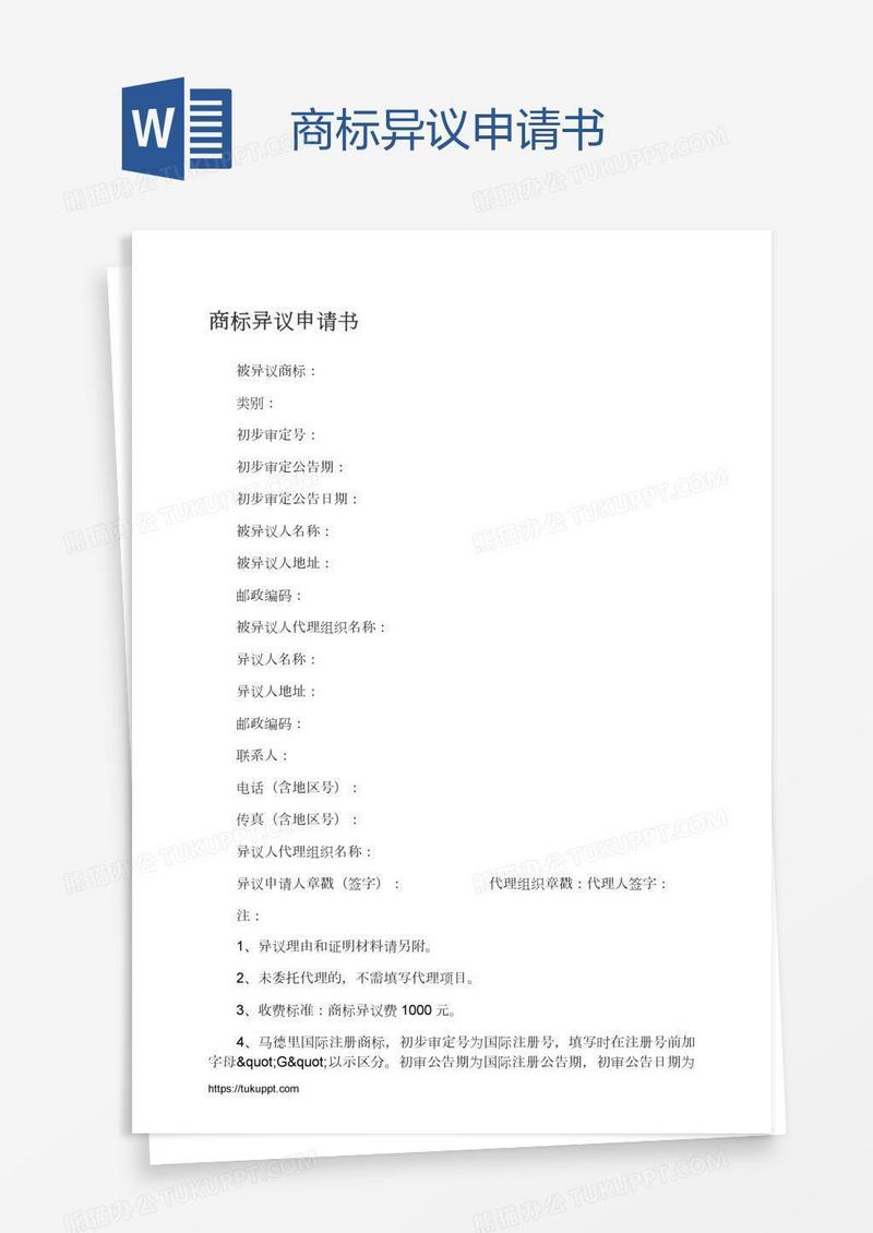商标异议申请书