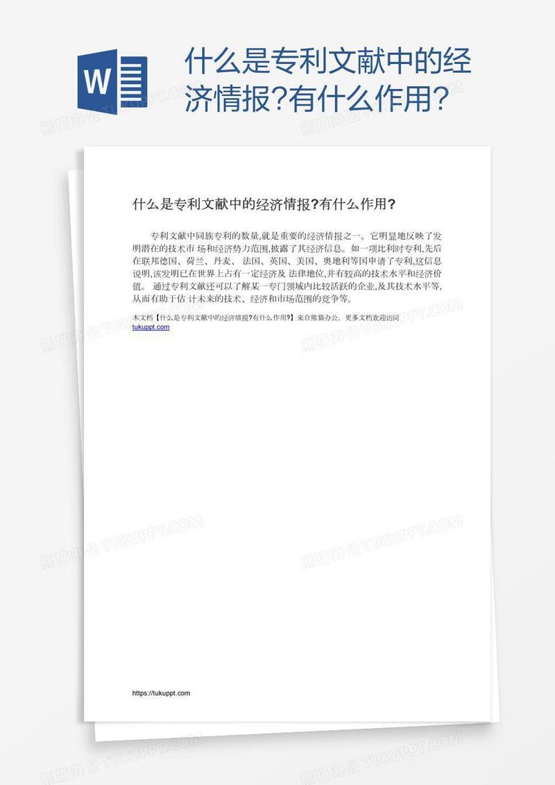 什么是专利文献中的经济情报?有什么作用?
