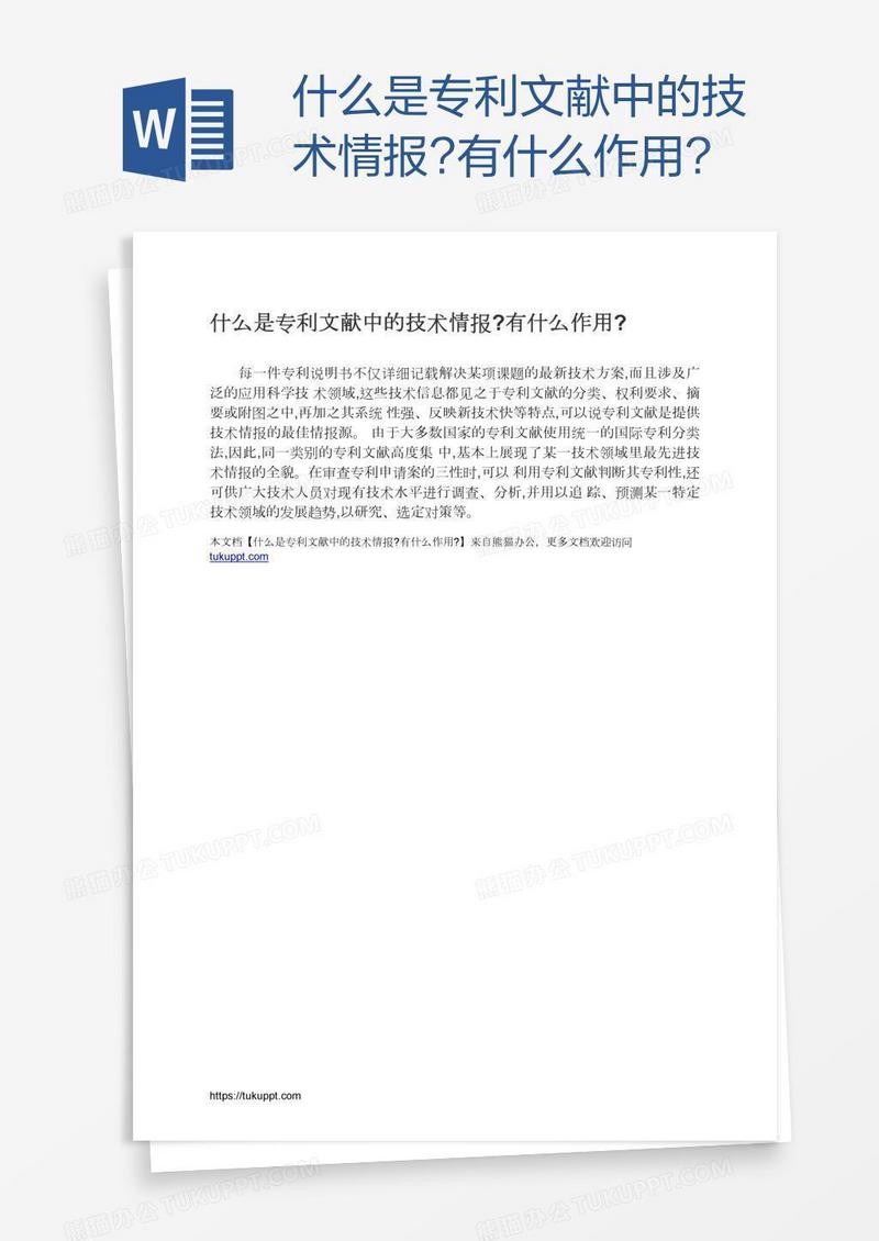 什么是专利文献中的技术情报?有什么作用?