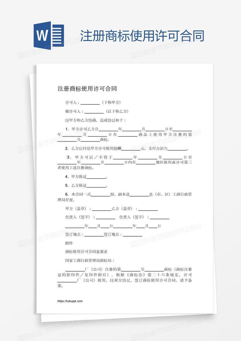 注册商标使用许可合同